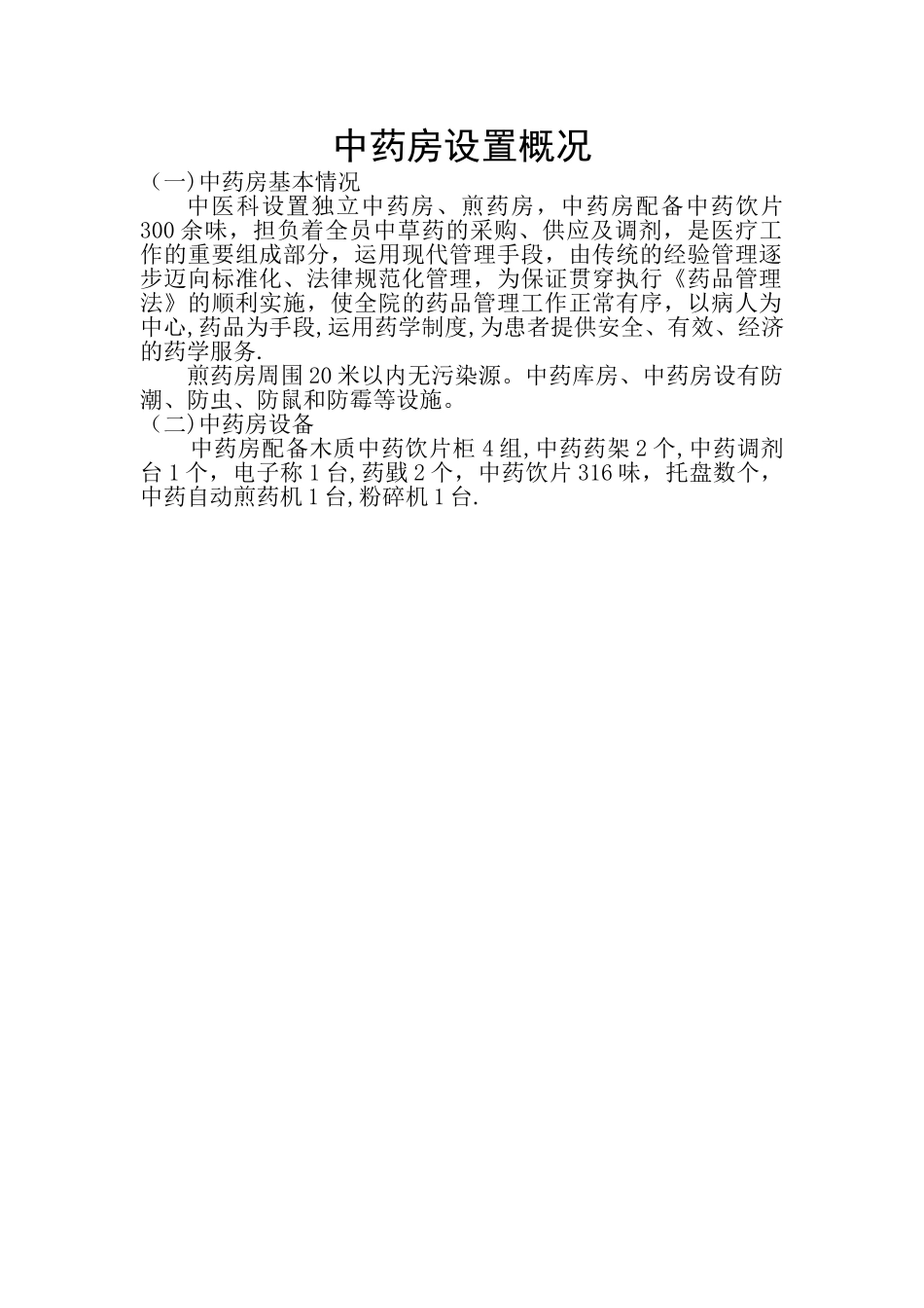 中药房设置情况_第1页