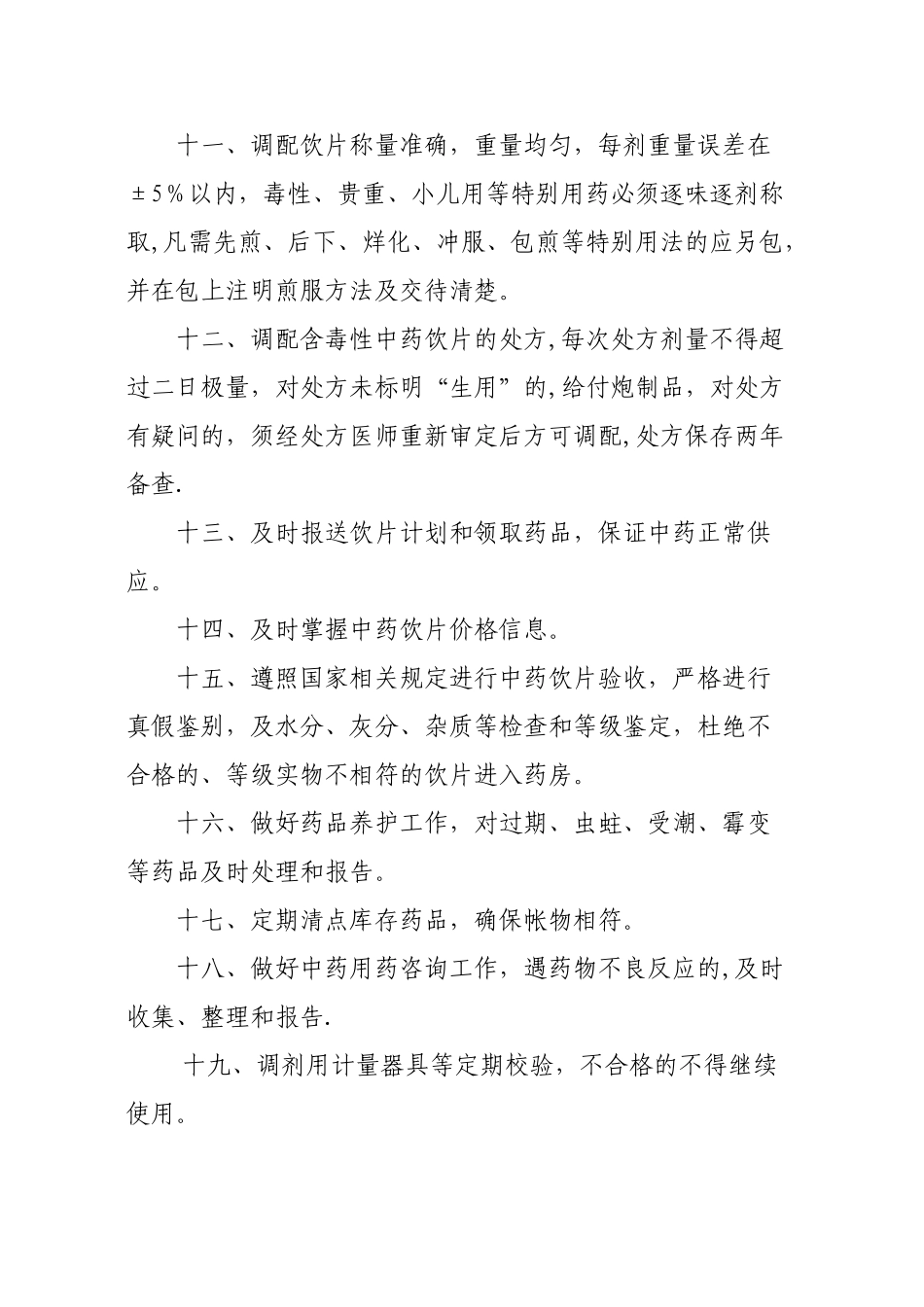 中药房管理制度81547_第2页