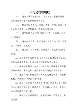 中药房管理制度81547
