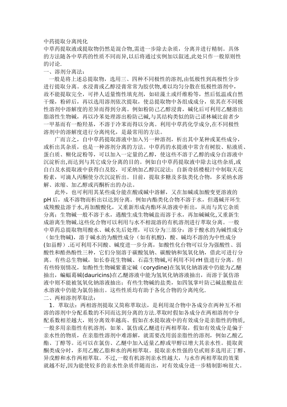 中药提取分离技术_第1页
