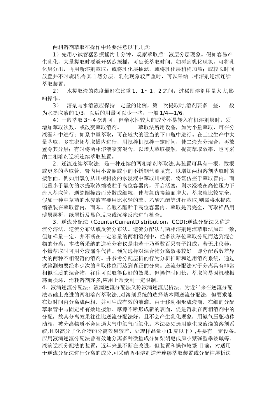 中药提取分离技术_第2页