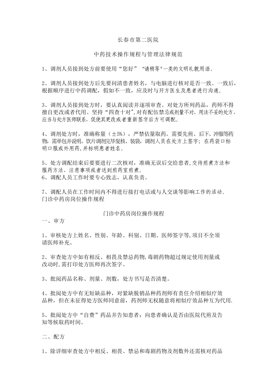 中药技术操作规程_第1页