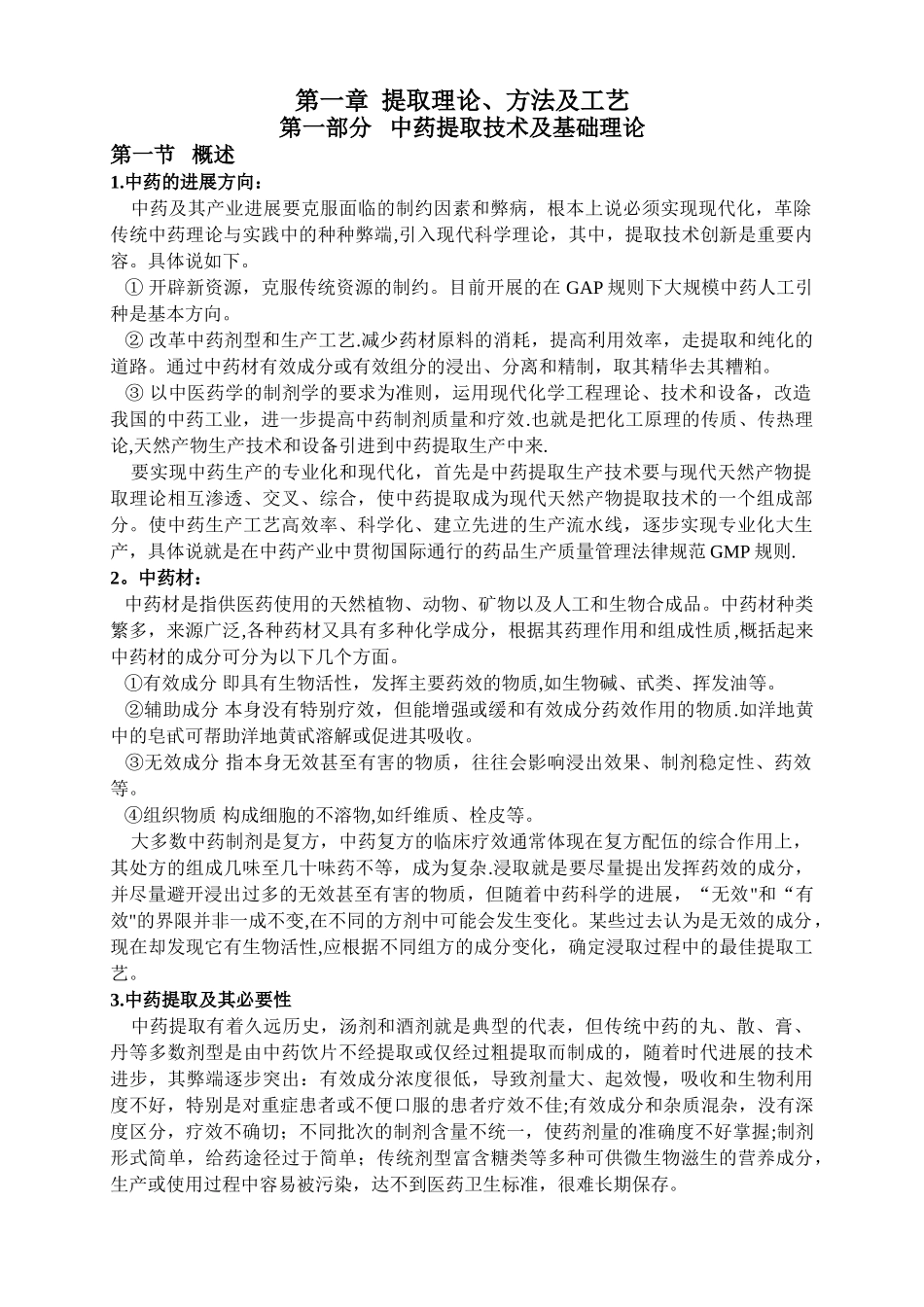 中药提取工艺技术理论_第1页