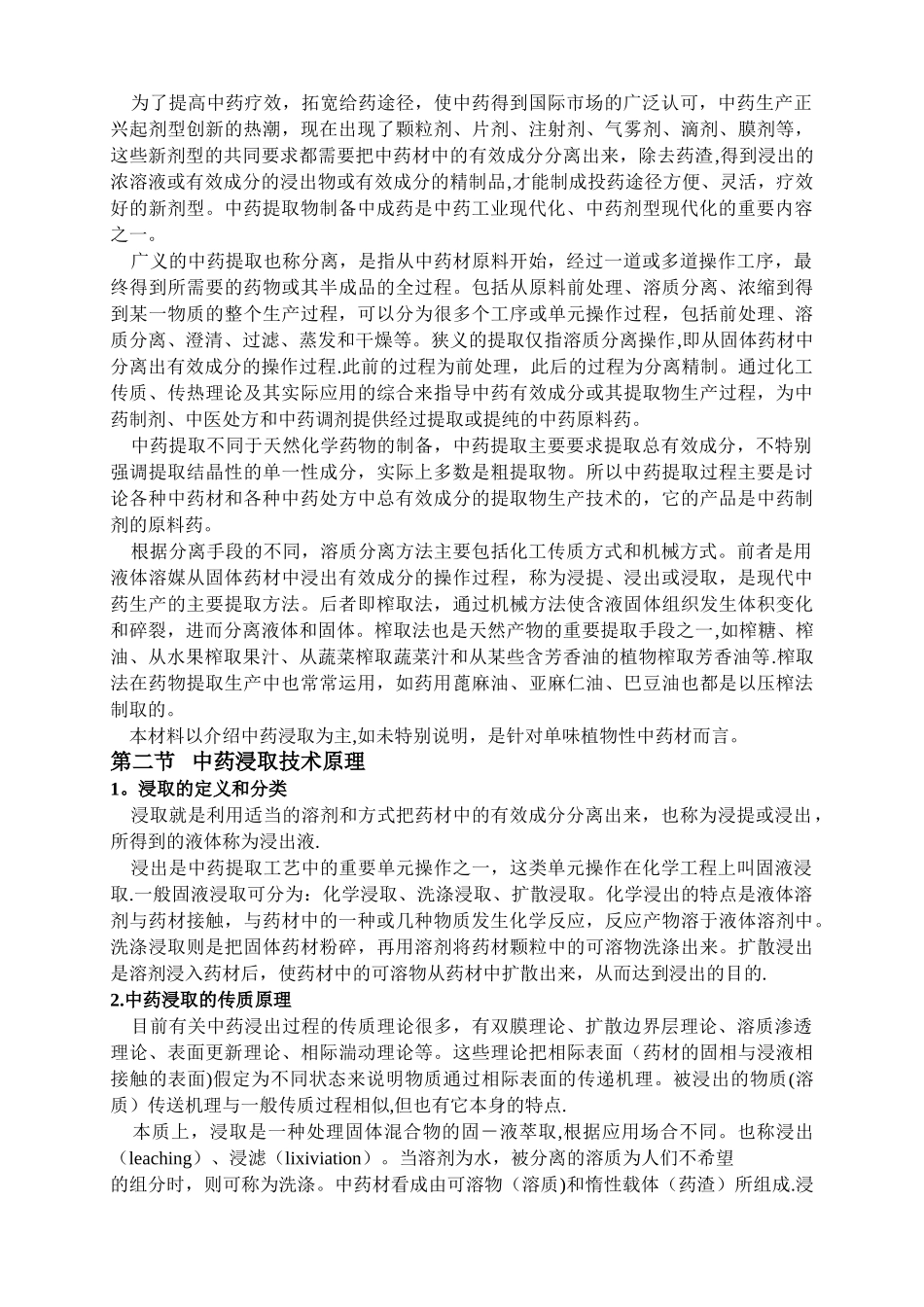 中药提取工艺技术理论_第2页