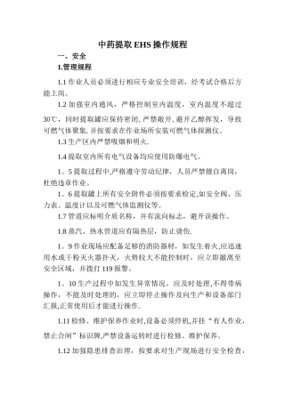 中药提取岗位EHS操作规程