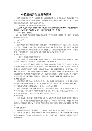 中药新药开发流程和周期