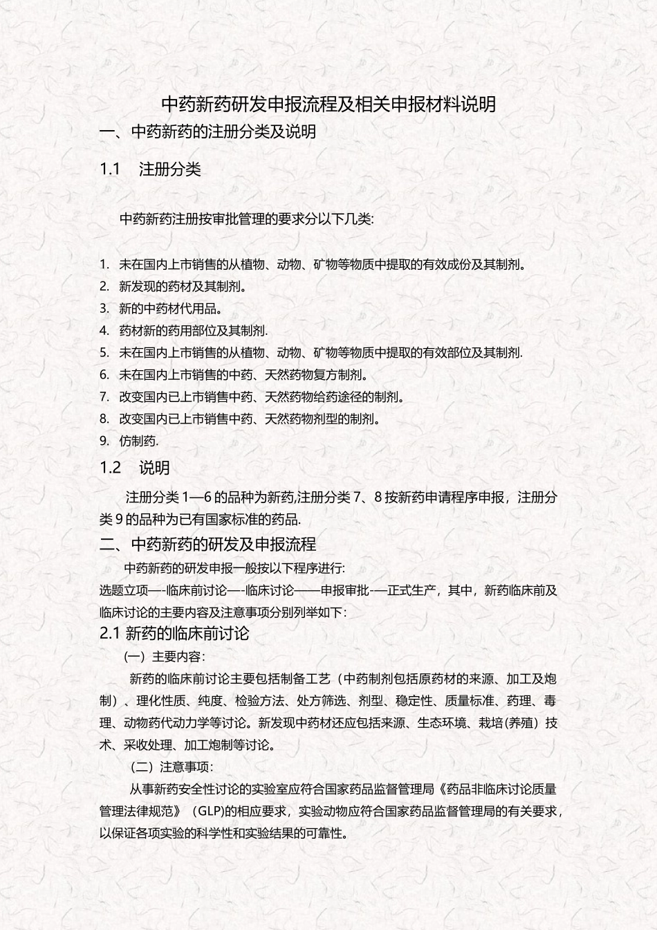 中药新药研发申报流程及相关材料说明_第1页