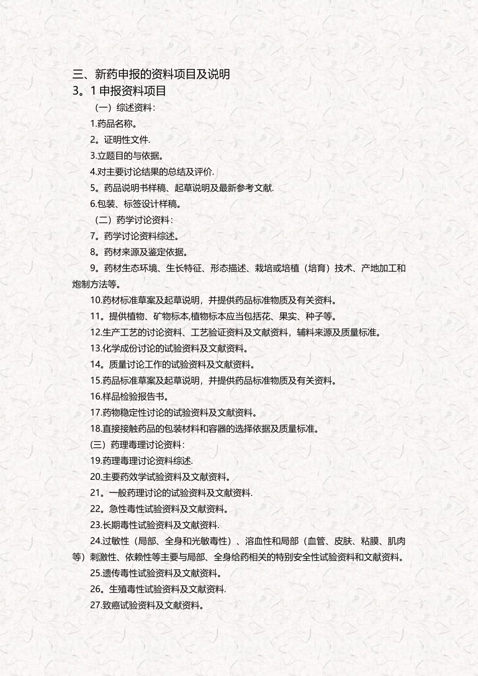 中药新药研发申报流程及相关材料说明_第3页