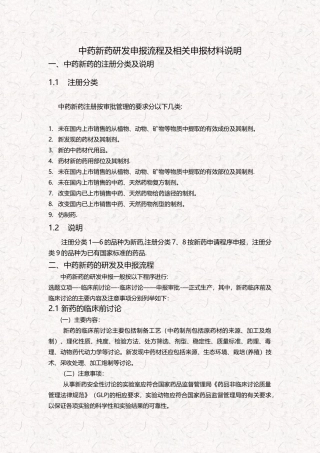 中药新药研发申报流程及相关材料说明