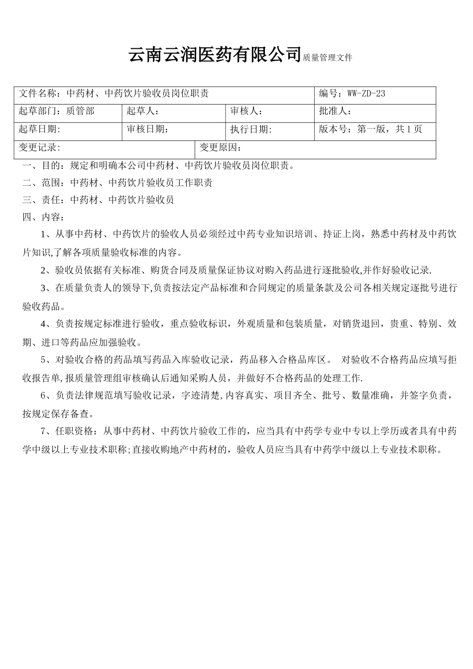 中药材、中药饮片验收员岗位职责_第1页