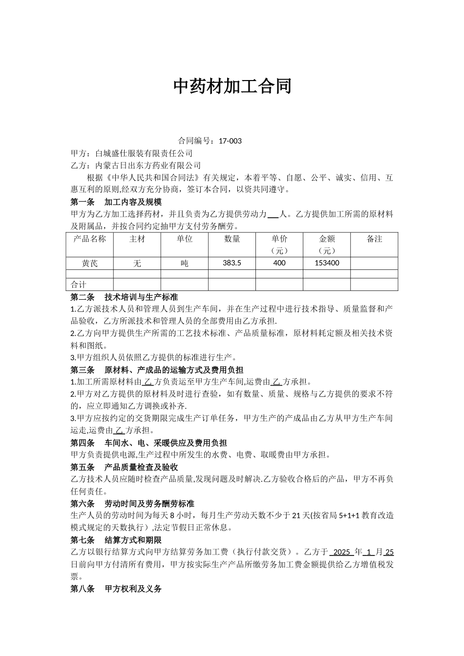 中药材加工合同_第1页