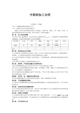 中药材加工合同