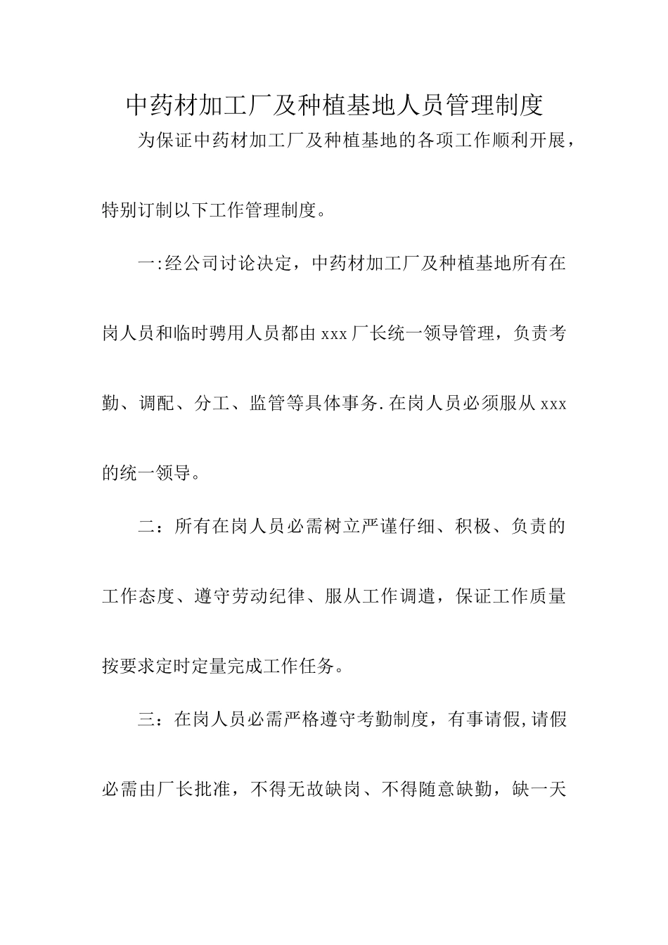 中药材加工厂及种植基地人员管理制度_第1页