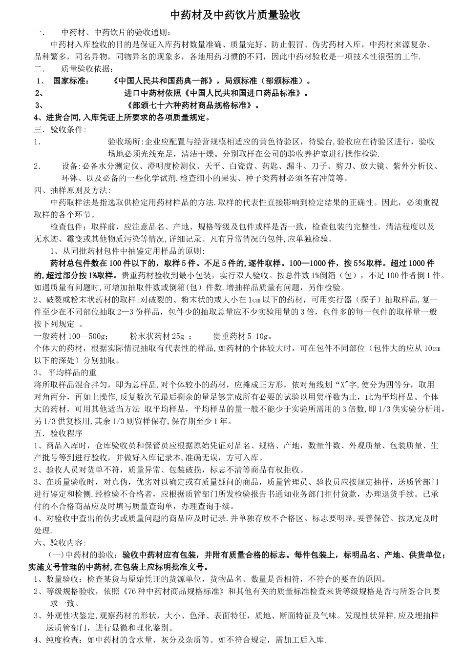 中药材及中药饮片质量验收2025_第1页