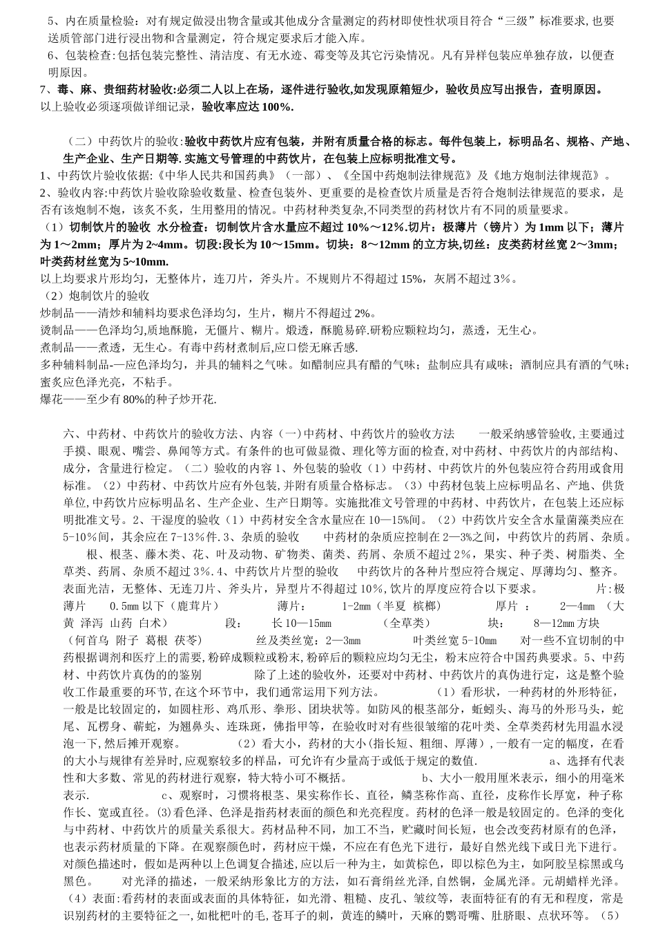 中药材及中药饮片质量验收2025_第2页