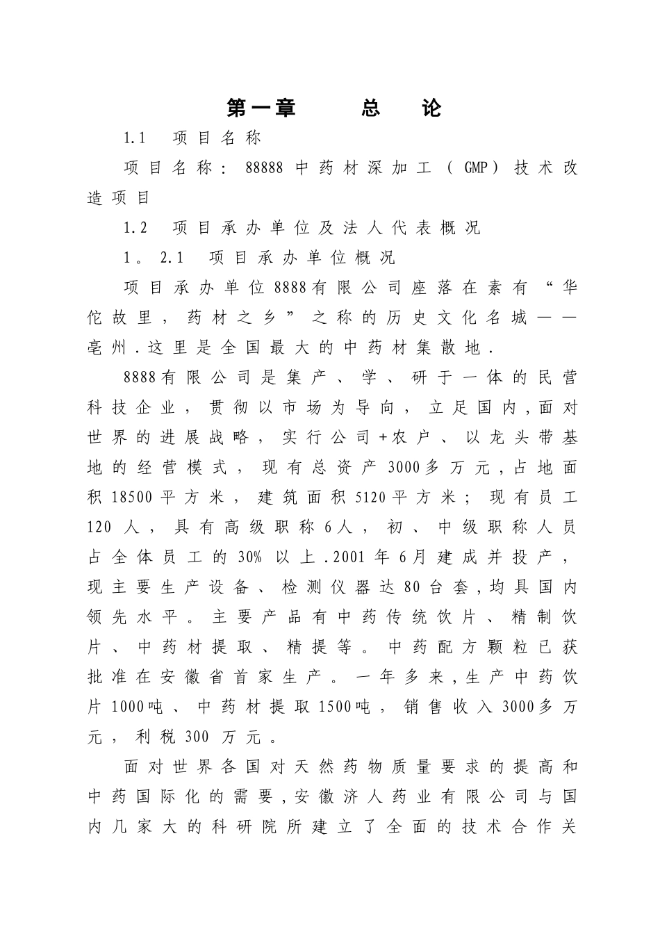 中药材深加工技术改造项目可行性研究报告_第1页