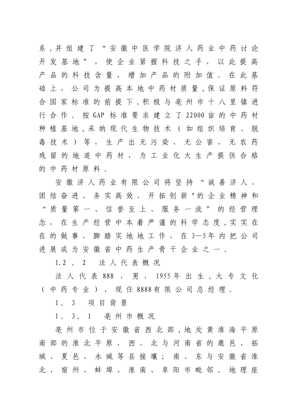 中药材深加工技术改造项目可行性研究报告_第2页