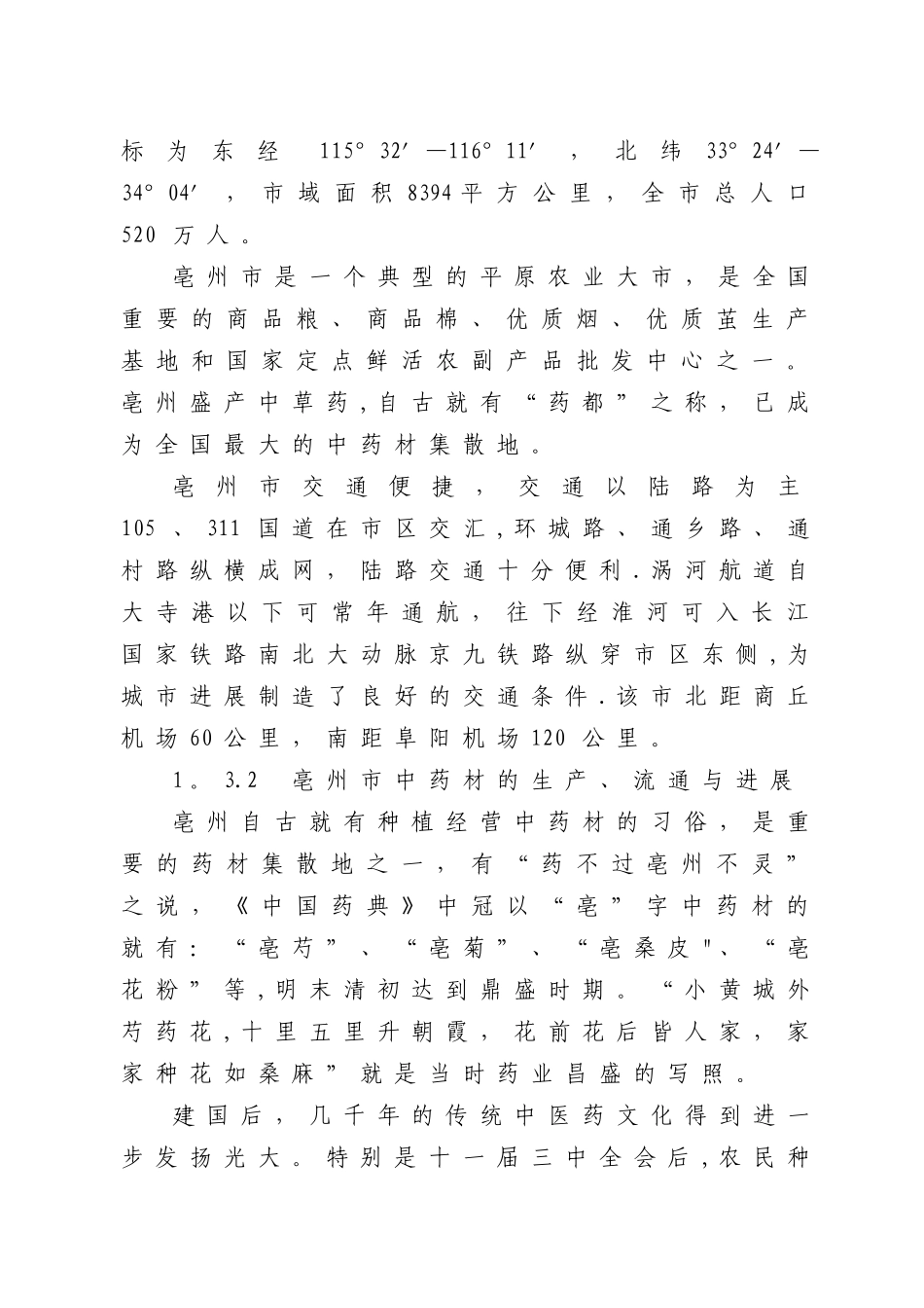 中药材深加工技术改造项目可行性研究报告_第3页