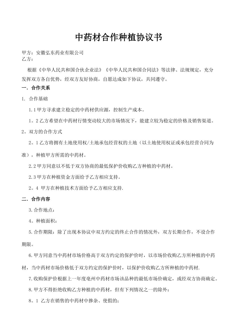 中药材合作种植协议书_第1页