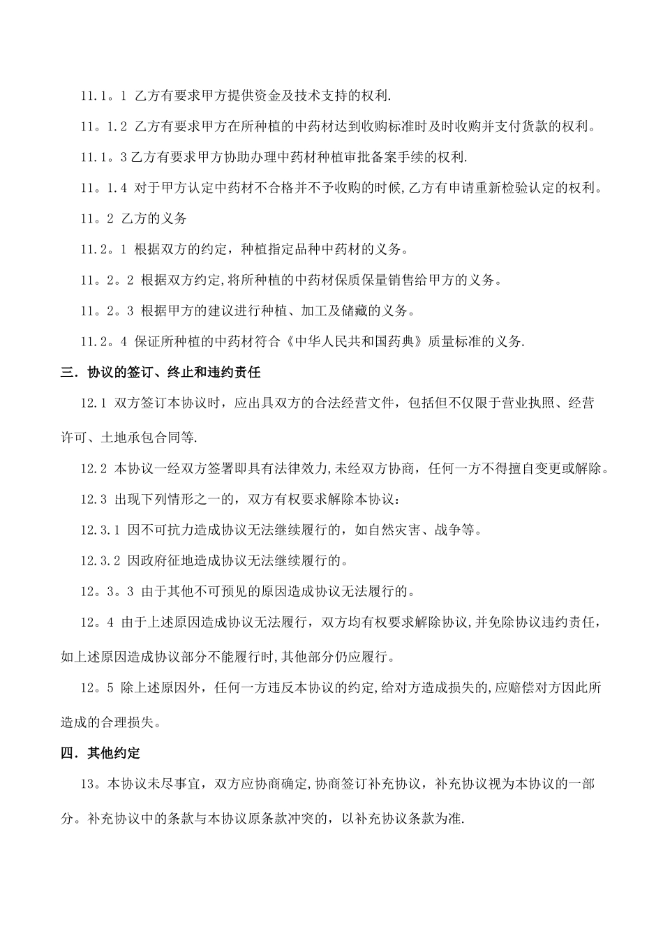 中药材合作种植协议书_第3页