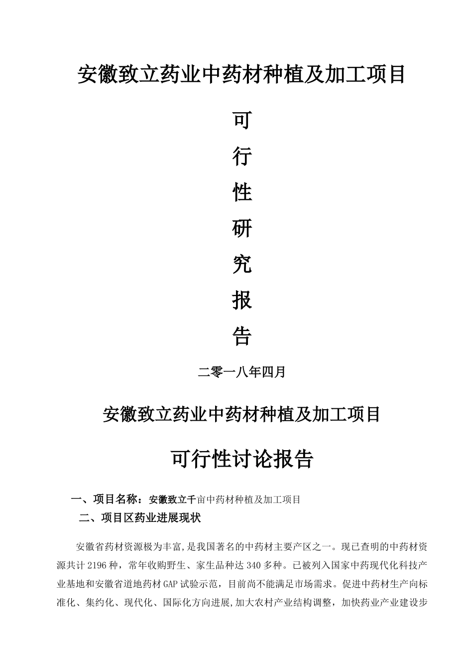 中药材种植及加工项目可行性研究报告12_第1页