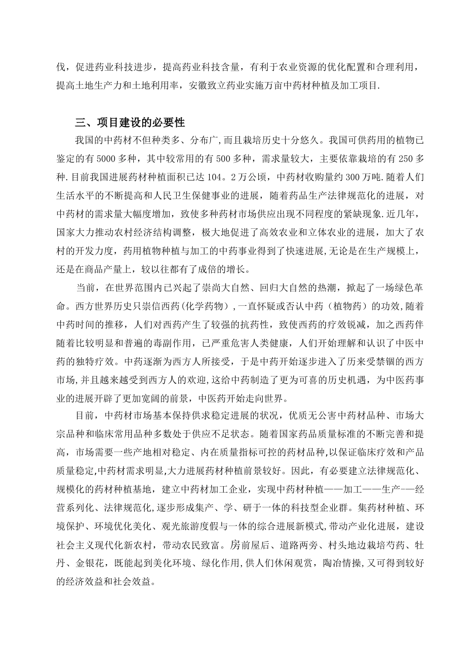 中药材种植及加工项目可行性研究报告12_第2页