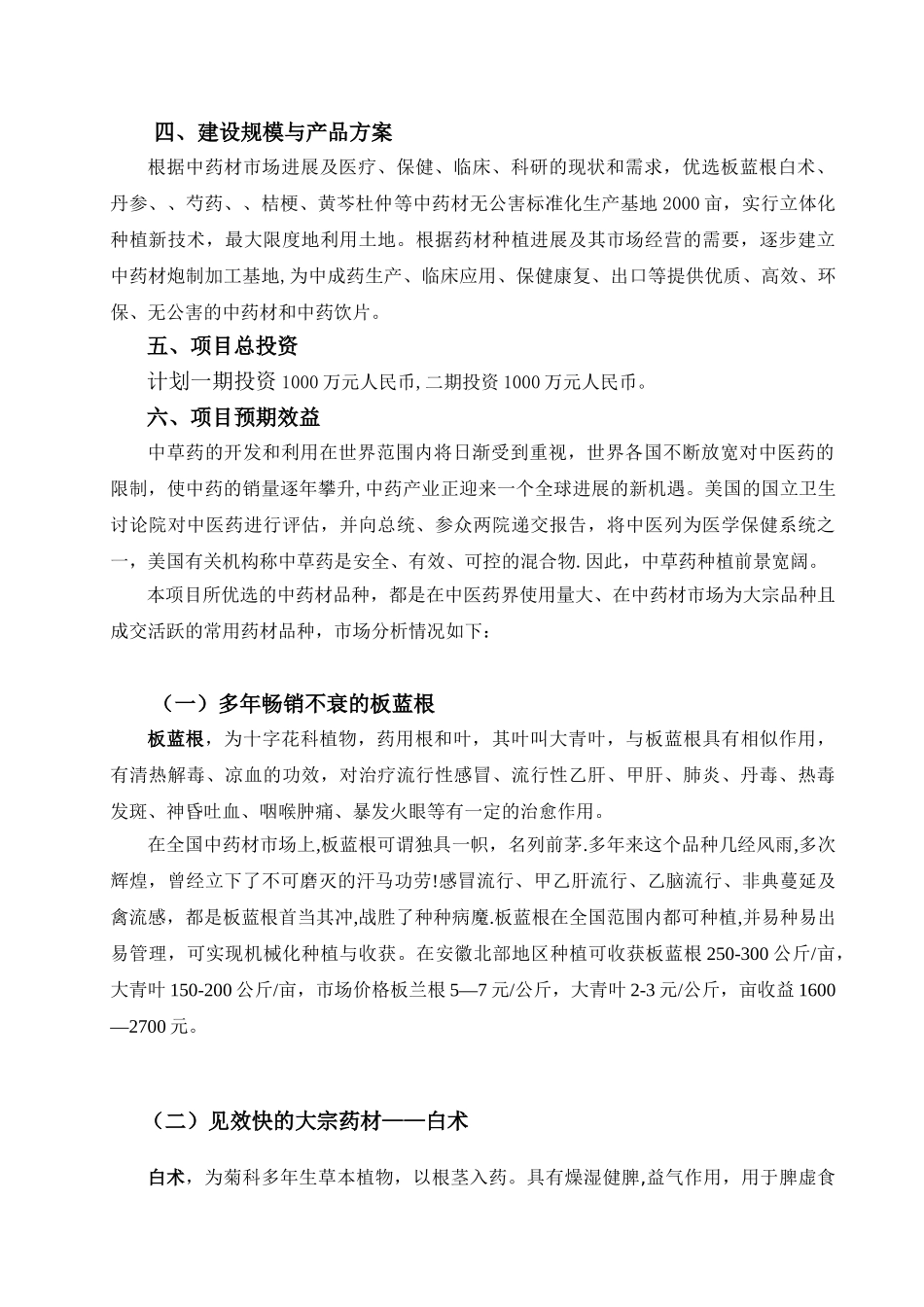 中药材种植及加工项目可行性研究报告12_第3页
