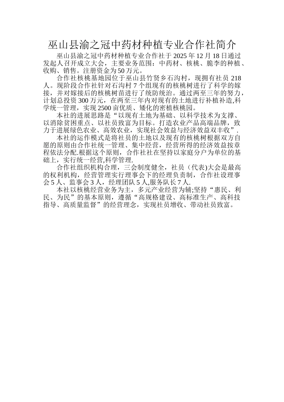 中药材种植专业合作社简介_第1页