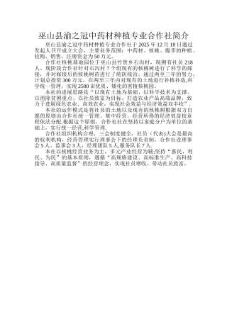 中药材种植专业合作社简介