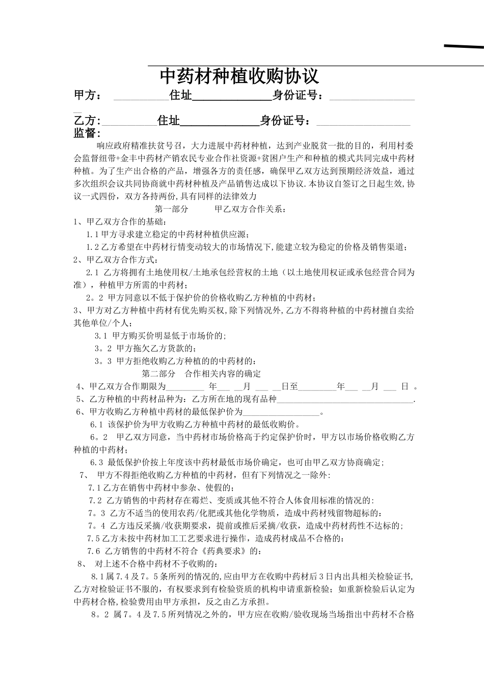 中药材种植基地合作协议2_第1页