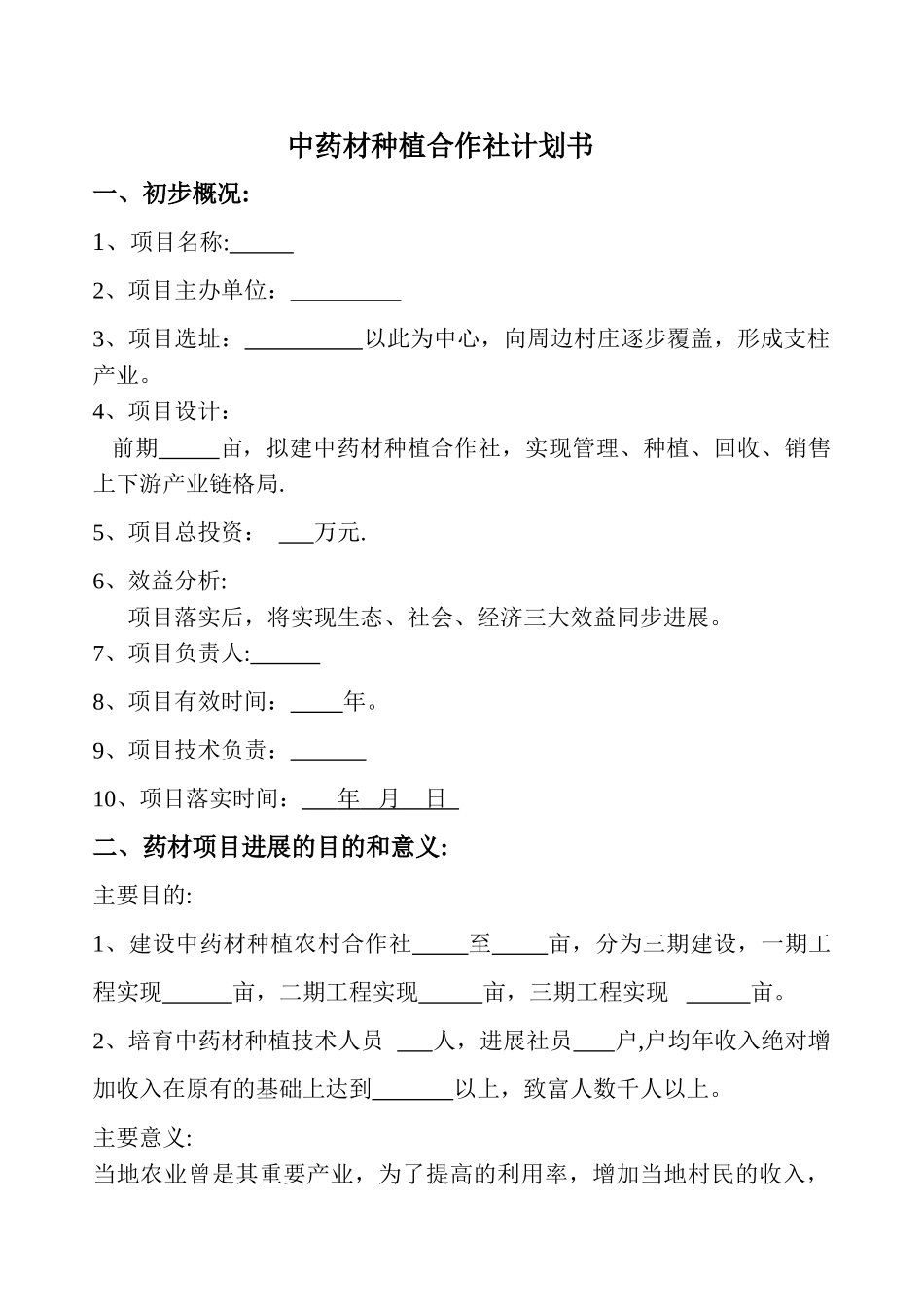 中药材种植计划书_第1页