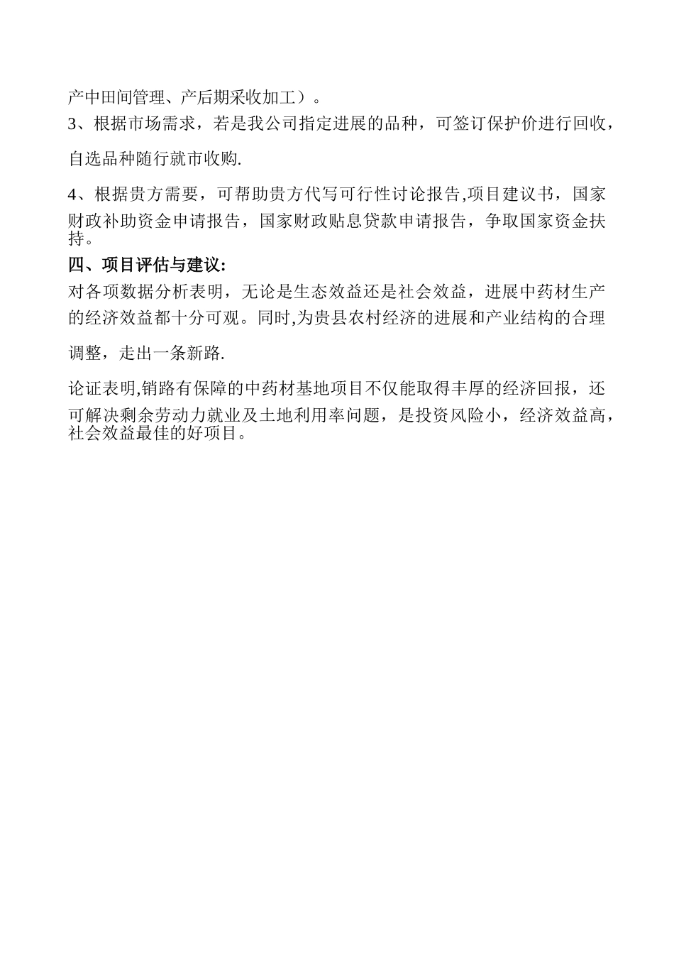 中药材种植计划书_第3页