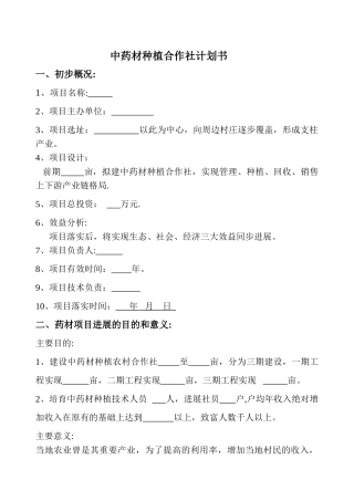 中药材种植计划书