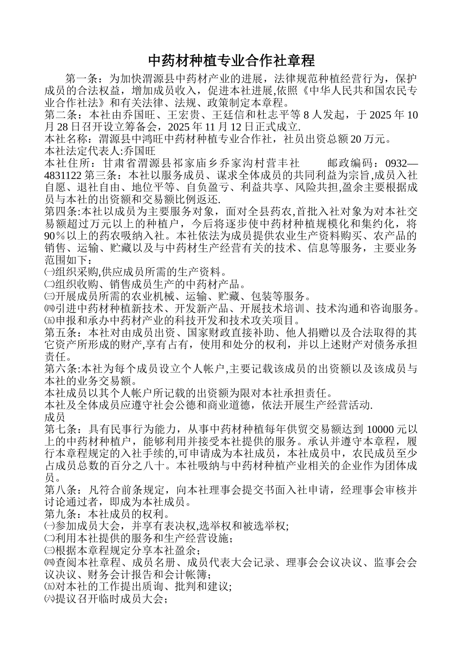 中药材种植专业合作社章程_第1页