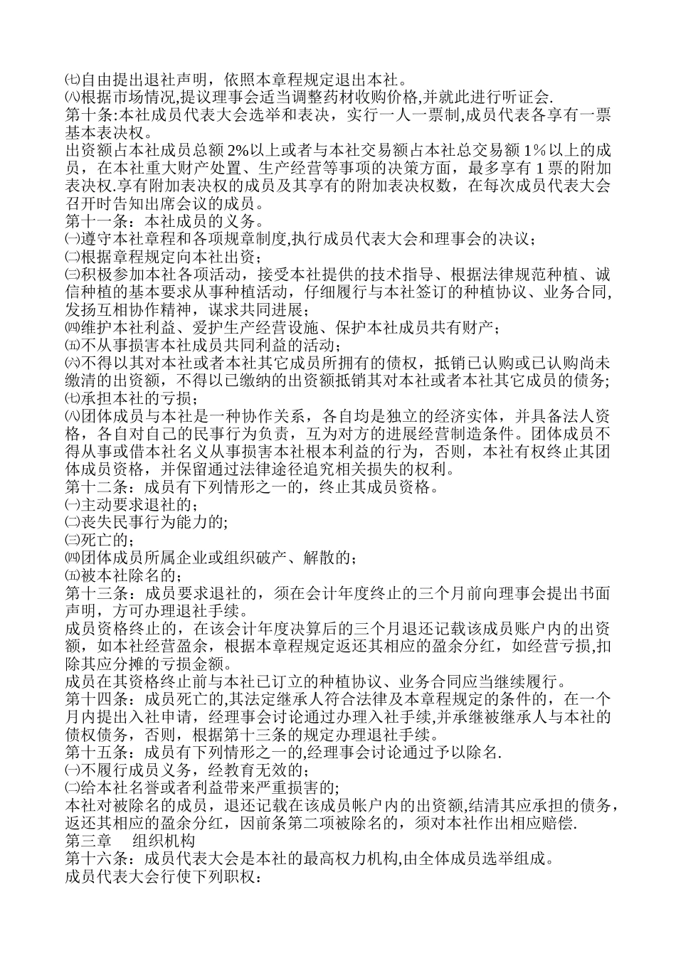 中药材种植专业合作社章程_第2页