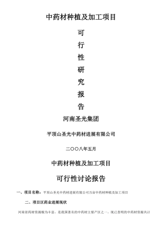 中药材种植及加工项目可行性研究报告