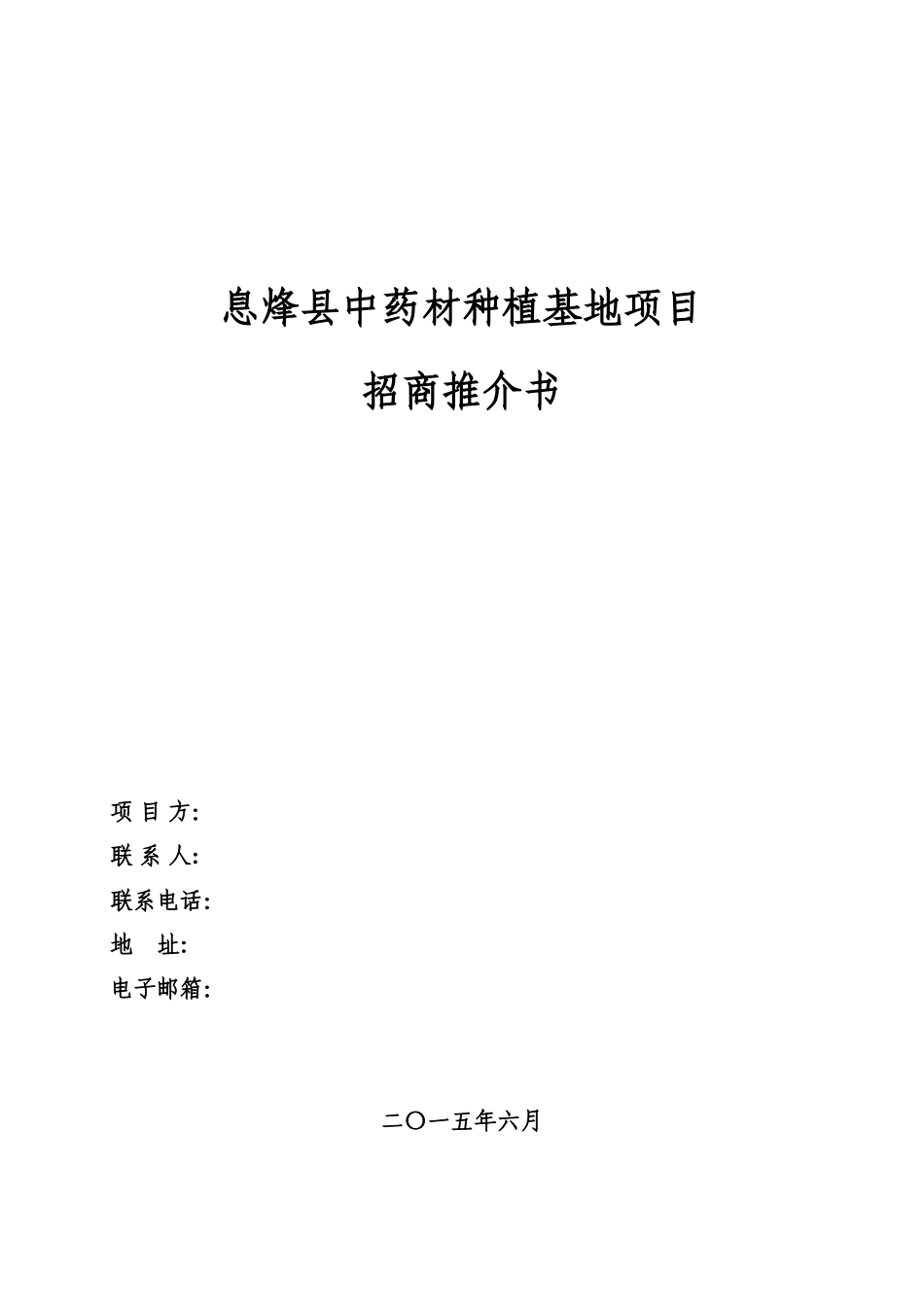 中药材种植基地项目_第1页