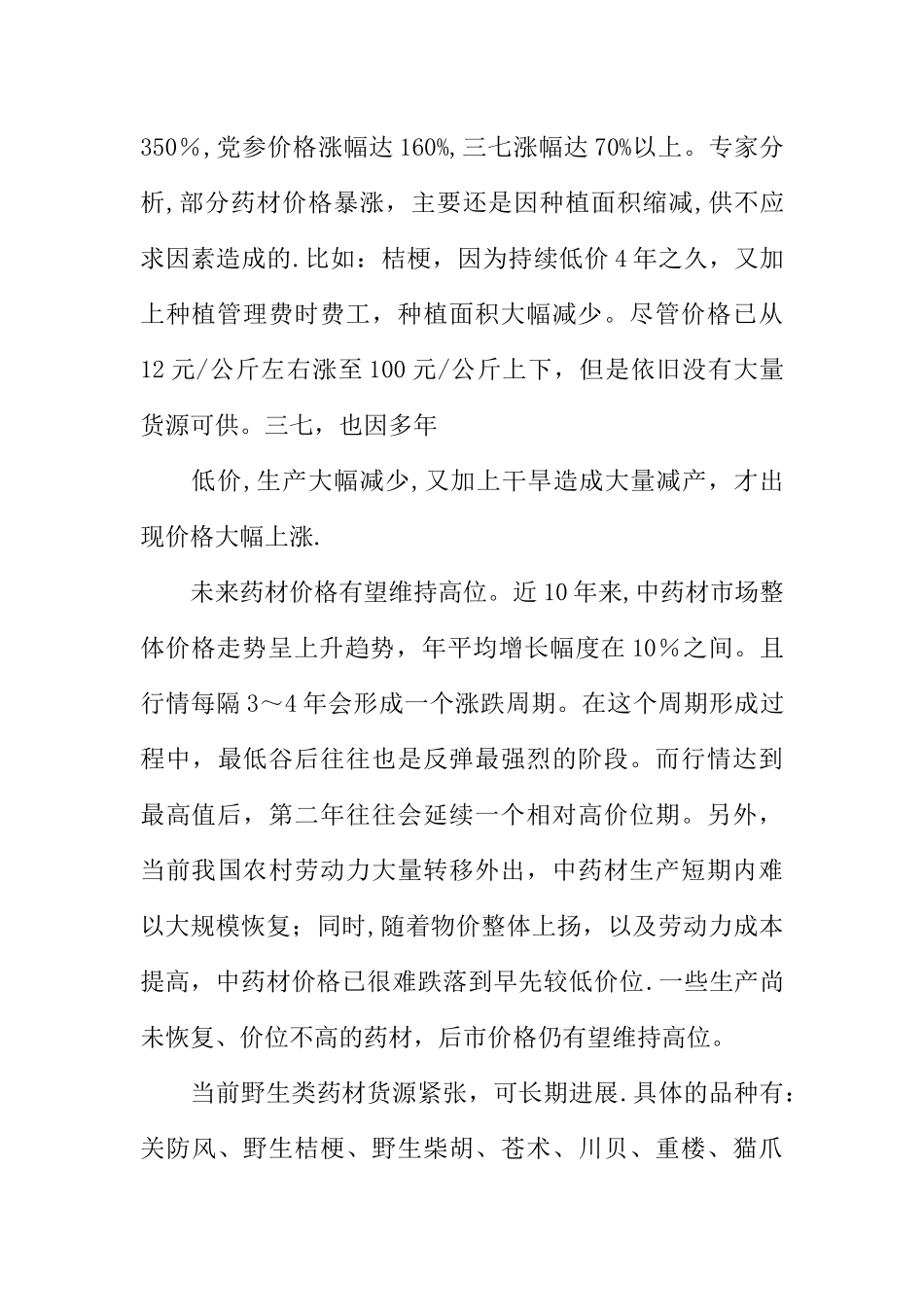 中药材种植基地创业计划书_第2页