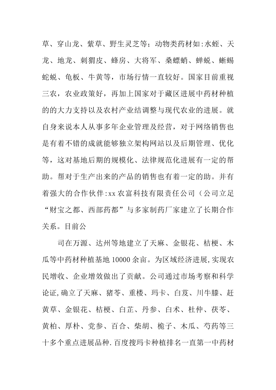 中药材种植基地创业计划书_第3页