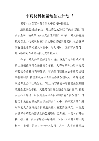 中药材种植基地创业计划书
