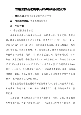 中药材种植项目建议书