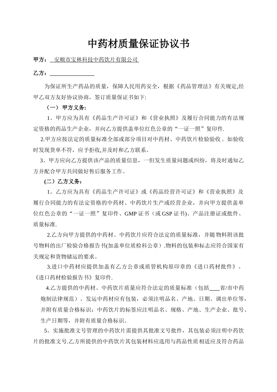 中药材质量保证协议书_第1页