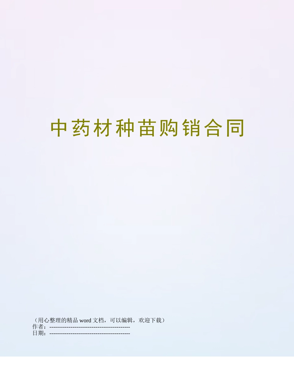 中药材种苗购销合同_第1页