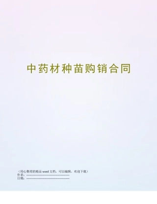 中药材种苗购销合同