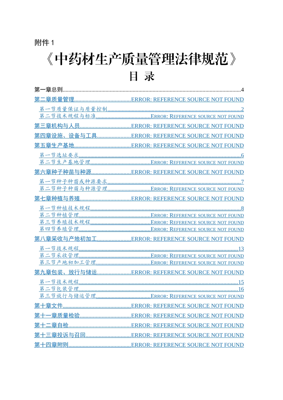 中药材质量管理规范_第1页