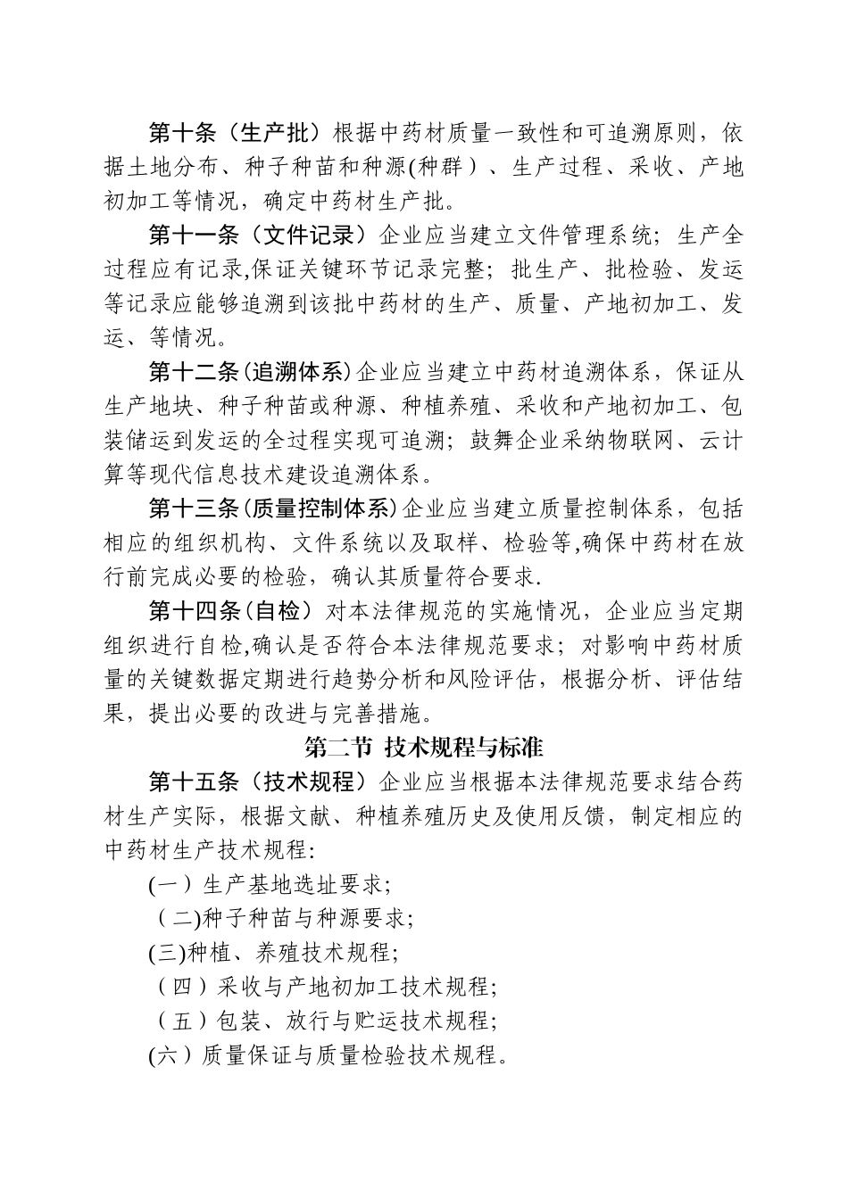 中药材质量管理规范_第3页