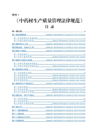 中药材质量管理规范