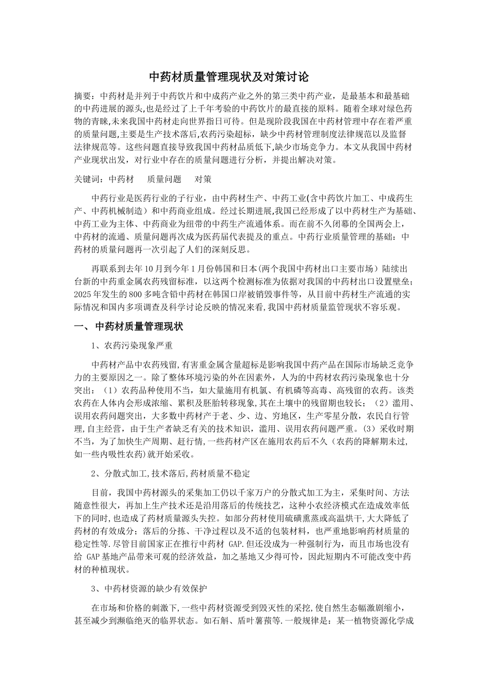 中药材质量管理现状及对策研究_第1页