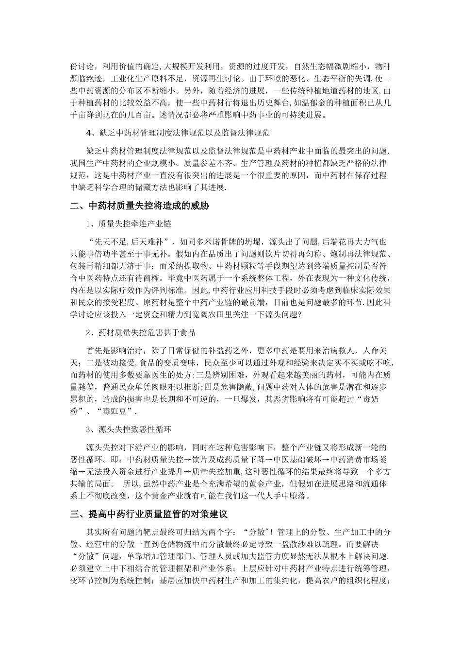 中药材质量管理现状及对策研究_第2页