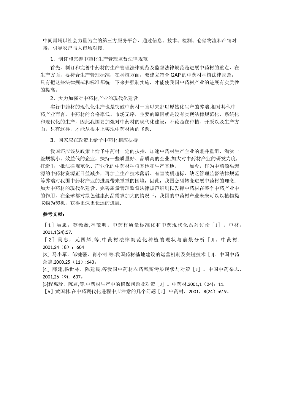 中药材质量管理现状及对策研究_第3页